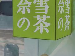 -奈雪的茶(赛格店)