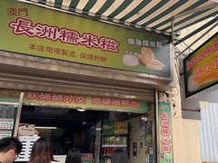 -澳门长洲糯米糍(柯打苏沙街店)
