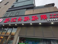 -好灶头妈妈菜(珍珠半岛店)