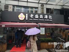 门面-老盛昌(胶州店)