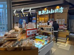 -西村叔叔的店·面包·甜品·蛋糕(清河万象汇店)