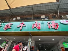 -杨家牛肉汤(淮建路店)