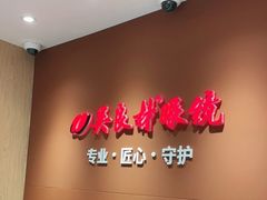 -吴良材眼镜(美罗城店)