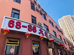 门面-林之六八·6886大连老菜馆