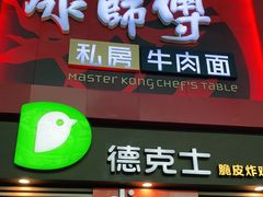 门面-康师傅私房牛肉面(北京南站店)
