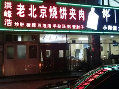 -洪峰浩老北京烧饼夹肉(角门路店)