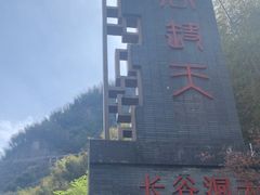 -长谷洞天
