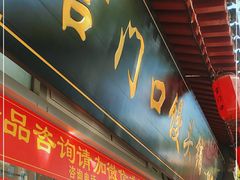 门面-宫门口馒头铺(创始人总店)