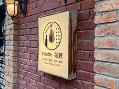 -Palette·花籁咖啡烘焙