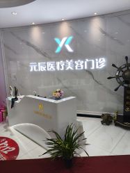 点击看大图 -鑫元辰医疗美容整形