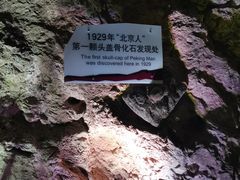 -周口店北京人遗址公园