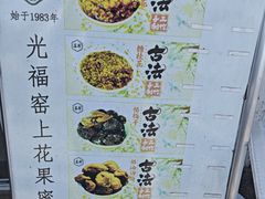 -苏州市吴中区光福窑上花果蜜饯厂