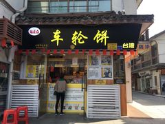 门面-台湾味正点车轮饼可丽饼(南禅寺店)
