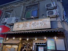 门面-金龙咖喱