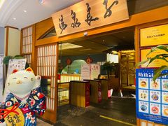 -汤泉良子(金源店)