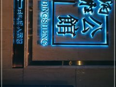 -炳胜品味(珠江新城店)