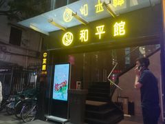 门面-和平馆·地道港澳茶餐厅(西门口店)