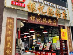 门面-荔银肠粉(广州天河华利路店)