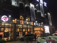 -味道工厂楚虾王(龙虾城店)