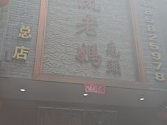 -双流老妈兔头(总店)