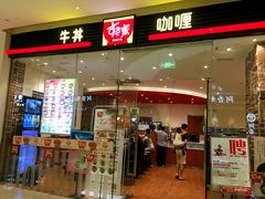 -食其家·牛丼咖喱(大悦城店)