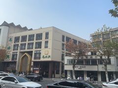 -清真马祥兴菜馆(云南北路店)