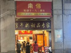-南信牛奶甜品专家