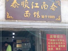 门面-泰顺江南春面馆