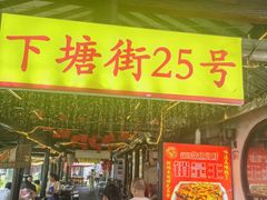 -下塘街25号农家菜馆(新场店)