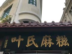 -叶氏麻糍(鼓浪屿店)