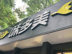 -味多美蛋糕(三元桥店)