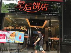 门面-皇后饼店(财富广场店)
