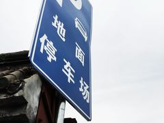 -南锣鼓巷-停车场