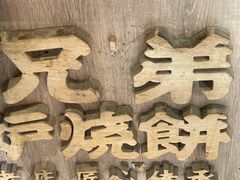 -三兄弟高炉烧饼