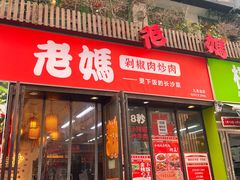 -老妈厨房·长沙街坊菜(国金店)