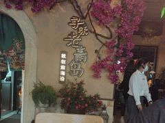 -前海沿·青岛菜(李沧万达店)