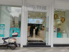 门面-罗莎蛋糕(钱江店)