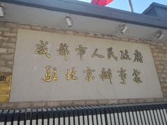 -成都驻京办餐厅(蜀都宾馆店)