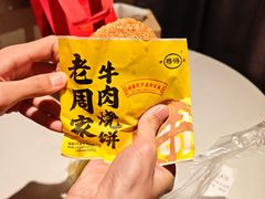 -穆得·老周家牛肉烧饼(普利街店)