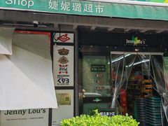 -婕妮璐超市 Jenny Lou’s Shop(三里屯店)