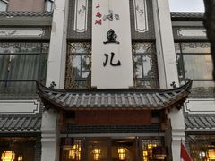 门面-千岛湖小鱼儿·淳安匠心农家菜