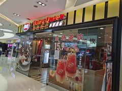 门面-DQ·蛋糕·冰淇淋(包河万达店)