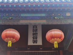 -保定直隶总督署博物馆