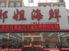 门面-渔民船说·北塘海鲜·天津菜·海肠捞饭(北塘古镇店)