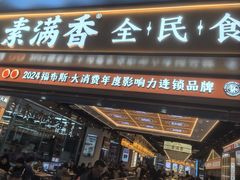 -素满香·全民食养自助(长宁龙之梦店)