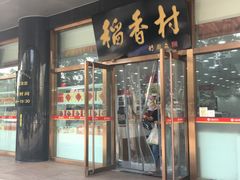 门面-北京稻香村(第三店)