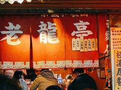 -老龙亭拉面店