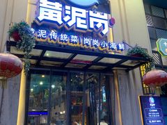 门面-黄泥岗·地道湖北菜(奥特莱斯店)