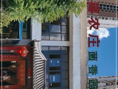 -双喜农庄·菌香园(安居家园店)