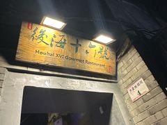 -后海16号·北京私房菜